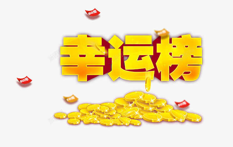 幸运榜艺术字psd免抠素材_新图网 https://ixintu.com 中奖 幸运榜 炫酷 立体 金币 金色