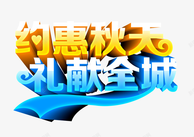 约惠秋天礼献全城png免抠素材_新图网 https://ixintu.com 字体设计 秋天促销 秋季 约惠秋天 约惠秋天礼献全城 艺术字 金秋十月