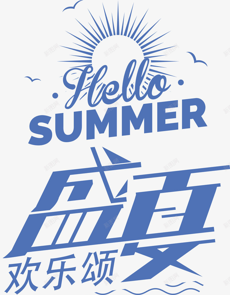 盛夏欢乐颂png免抠素材_新图网 https://ixintu.com 夏天 夏季 夏日 盛夏欢乐颂 艺术字