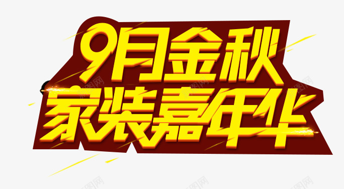 家装嘉年华png免抠素材_新图网 https://ixintu.com 9月 家装嘉年华 炫酷 艺术字 金色