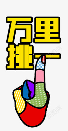 万里挑一黄色字体夸张手势png免抠素材_新图网 https://ixintu.com 夸张 字体 手势 黄字黑边 黄色