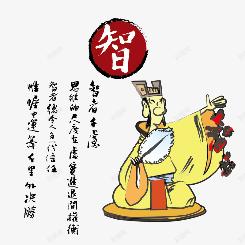 中华传统美德智png免抠素材_新图网 https://ixintu.com 中华美德 传统美德 古代人物 拿扇子的人 智慧 计谋