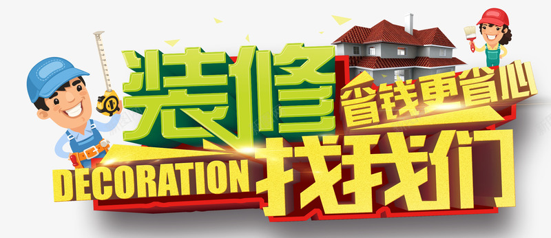 装修找我们png免抠素材_新图网 https://ixintu.com 彩色 炫酷立体字 艺术字 装修找我们