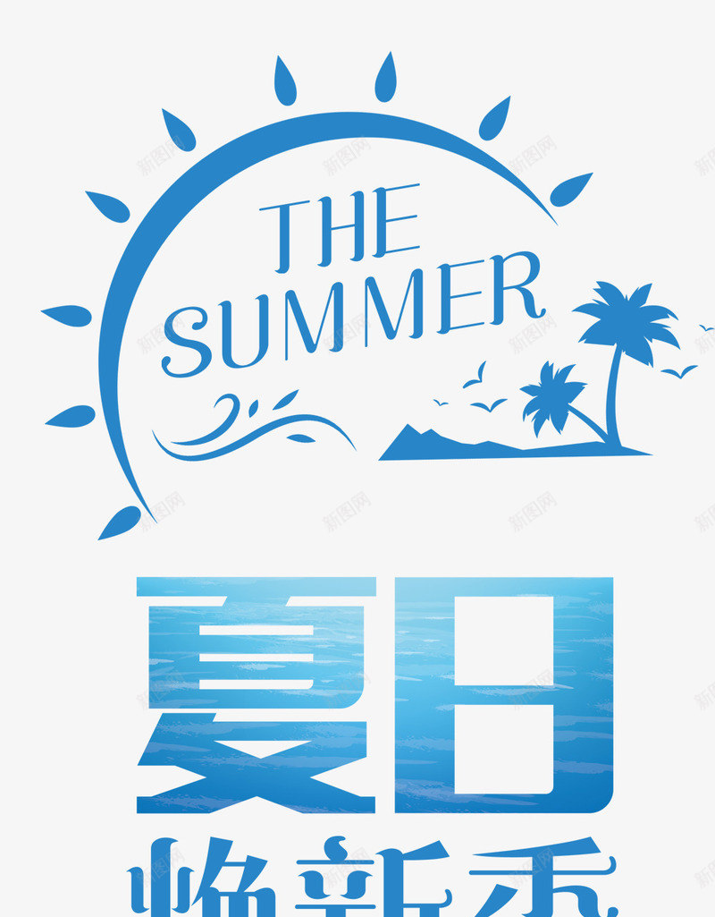 夏日换新季促销主题艺术字png免抠素材_新图网 https://ixintu.com 促销主题 免费下载 夏季促销 夏日 夏日促销 换新季 艺术字