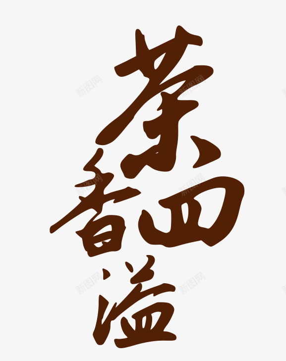 茶香四溢png免抠素材_新图网 https://ixintu.com 品茶 茶 茶叶 茶道 茶香