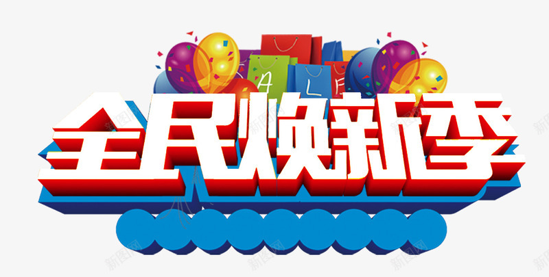 全民换新季促销主题艺术字png免抠素材_新图网 https://ixintu.com 促销主题 全民换新季 夏季促销 秋上新 秋天 艺术字