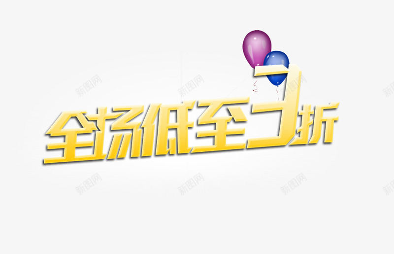 全场低至3折png免抠素材_新图网 https://ixintu.com 全场低至3折 炫酷 艺术字 金色