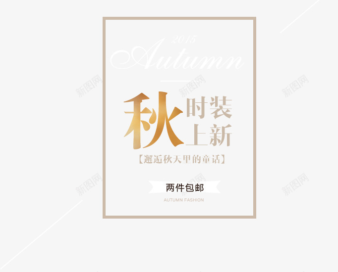 秋时装上新png免抠素材_新图网 https://ixintu.com 女装主题 文字排版 新品上市 秋天主题 秋时装上新 秋时装上新免扣
