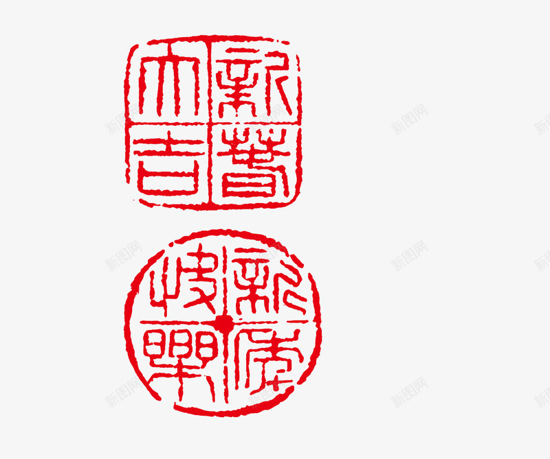 新年图章矢量图eps免抠素材_新图网 https://ixintu.com 刻章 印戳 印章 图章 图章大全 图章底图 异形章印 戳 盖印 盖章 矢量图 章 红色
