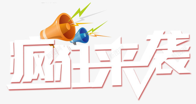 疯狂来袭艺术字png免抠素材_新图网 https://ixintu.com 炫酷 疯狂来袭 白色 艺术字