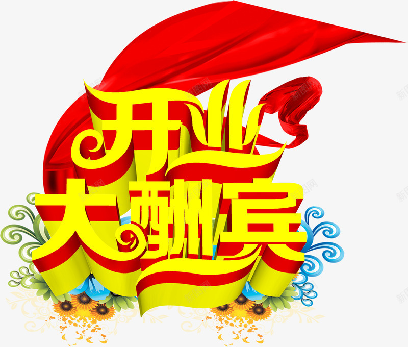 红色丝带黄色字体开业大酬宾png免抠素材_新图网 https://ixintu.com 丝带 字体 开业 红色 酬宾 黄色