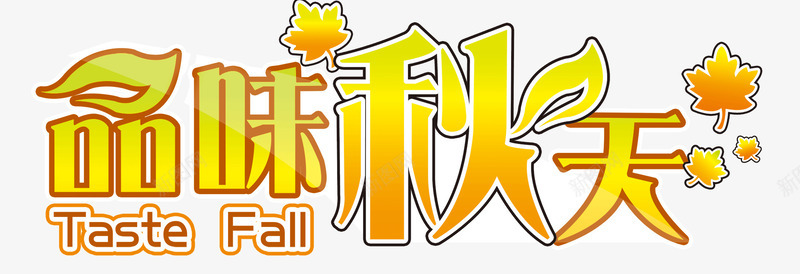品位秋天png免抠素材_新图网 https://ixintu.com 树叶 秋天 黄色