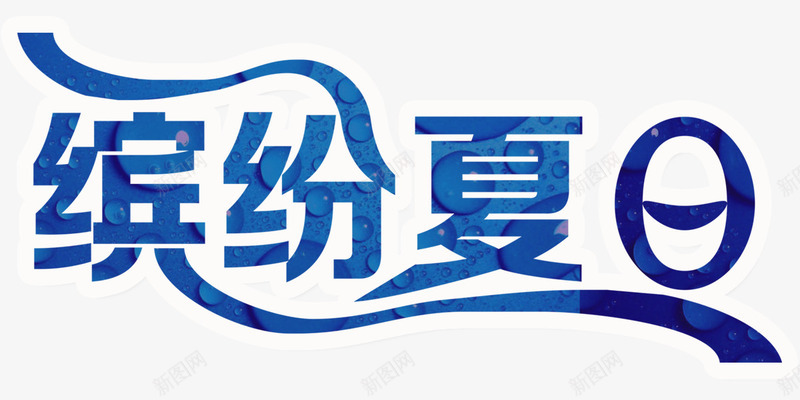 缤纷夏季png免抠素材_新图网 https://ixintu.com 夏季 夏日 缤纷