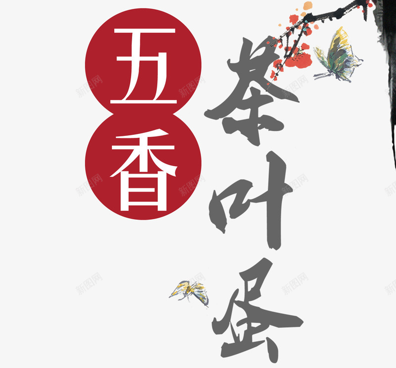 中国风茶叶蛋字体png免抠素材_新图网 https://ixintu.com 字体设计 端午节 端阳节 茶叶蛋矢量图 龙舟节