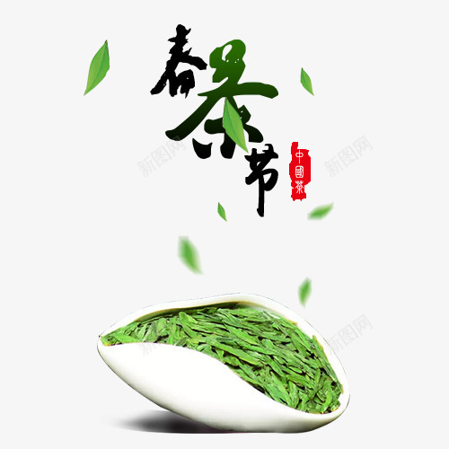 春茶节png免抠素材_新图网 https://ixintu.com 春茶节 艺术字 茶叶 茶叶飘舞