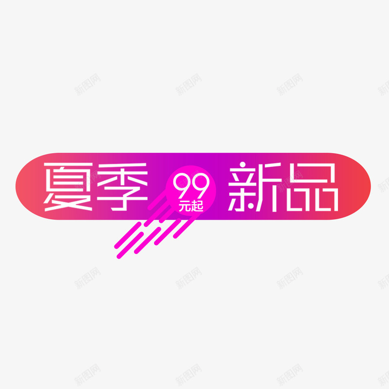 夏季新品99元起艺术字png免抠素材_新图网 https://ixintu.com 免扣图片 免费 免费图片 夏季新品 字体设计 立体字 艺术字