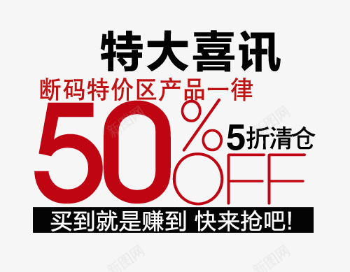 特大喜讯促销文字png免抠素材_新图网 https://ixintu.com 促销文字 字体设计 淘宝文字 特大喜讯 组合文字 艺术字