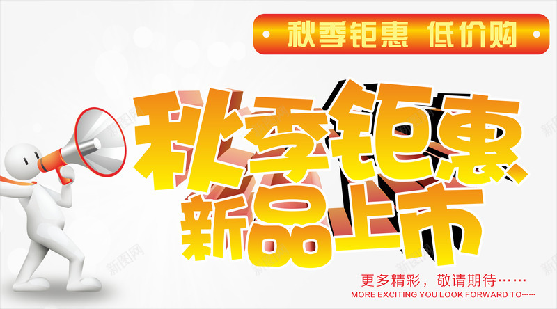秋季钜惠png免抠素材_新图网 https://ixintu.com 3D小人 优惠 促销 天猫 抢购 新品上市 淘宝 秋天 秋季 秋季上新 秋季新品 秋季新款 秋季活动 秋季钜惠 秋日 秋装新品 立体字 艺术字 让利