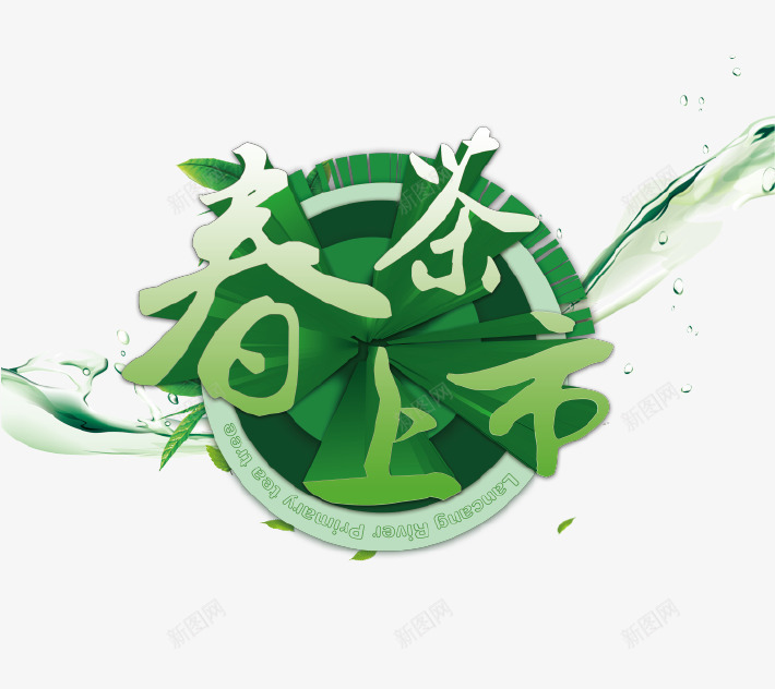 绿色立体创意春茶上市图标psd_新图网 https://ixintu.com 促销 图标 新品上市 春茶 立体创意 绿色 茶叶