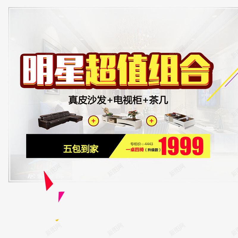 明星超值组合png免抠素材_新图网 https://ixintu.com 家具 淘宝装饰 立体字 艺术字体