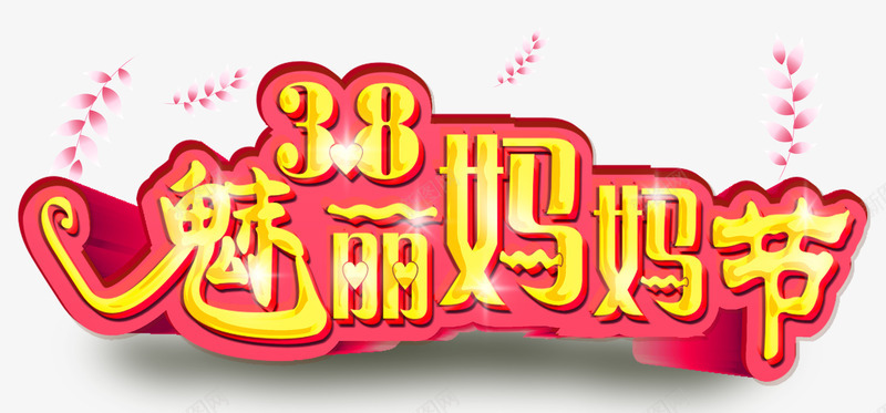 三月美丽妈妈节分层元素psd免抠素材_新图网 https://ixintu.com 三月 元素 分层 妈妈 美丽