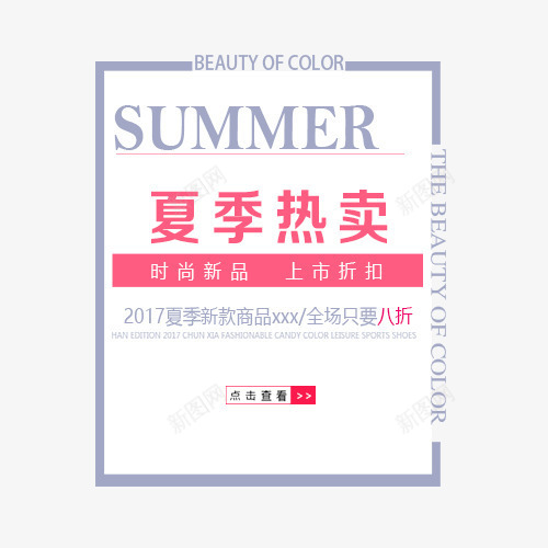 夏季热卖png免抠素材_新图网 https://ixintu.com 夏季海报文案 夏季热卖 天猫字体排版 女装淘宝 文案 淘宝字体排版