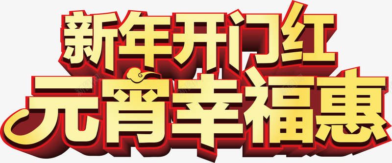 新年开门红元宵幸福惠矢量图ai免抠素材_新图网 https://ixintu.com 元宵 幸福惠 开门红 新年 矢量图