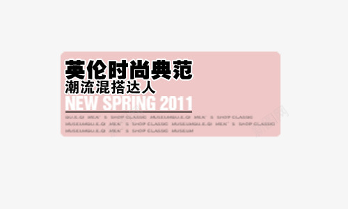 英伦时尚典范png免抠素材_新图网 https://ixintu.com 促销字体设计 分层模板 淘宝店铺装修 淘宝海报设计