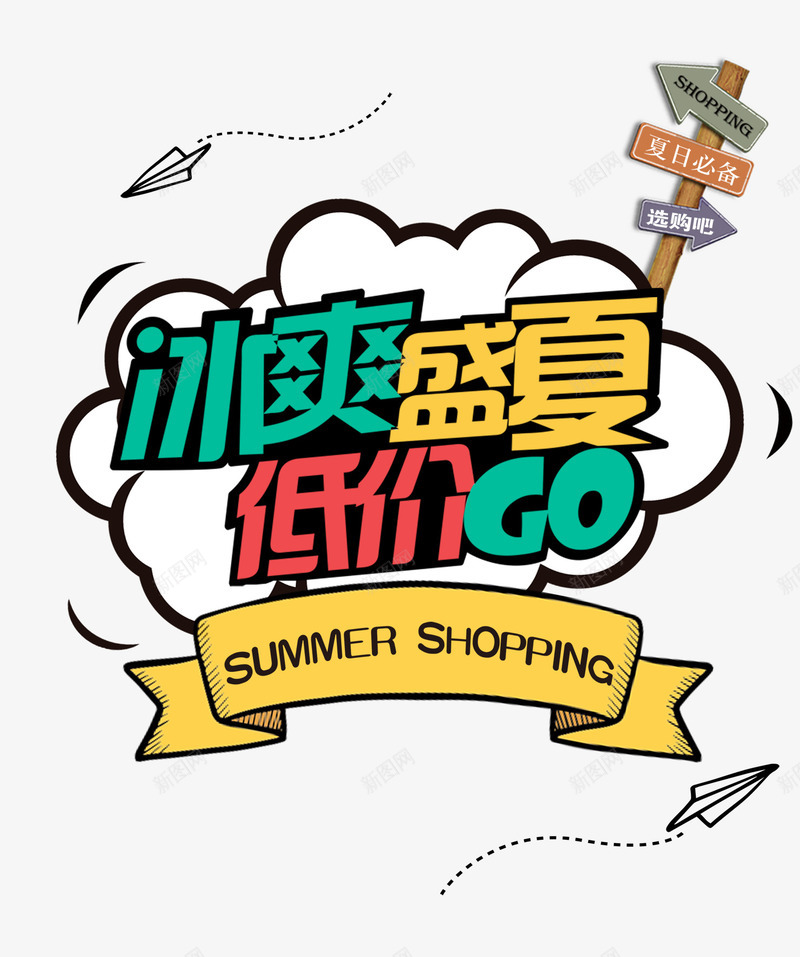 冰爽盛夏低价GOpng免抠素材_新图网 https://ixintu.com 抢购 海报素材 福利来了 路牌 降价 飞机