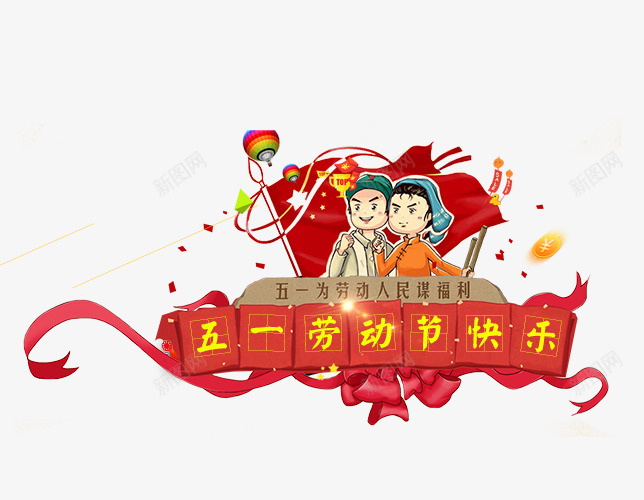 卡通51劳动节艺术字卡通psd免抠素材_新图网 https://ixintu.com 51劳动节 免抠卡通51劳动节艺术字卡通人物装饰免费下载 卡通 卡通人物装饰 国旗装饰 红色丝带装饰 艺术字