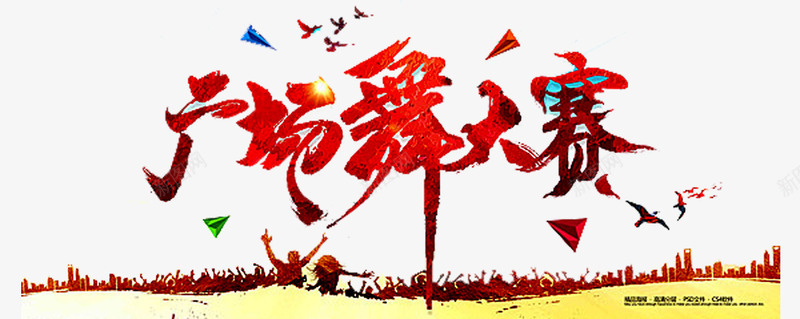 广场舞大赛png免抠素材_新图网 https://ixintu.com 中老年广场舞 人物 小鸟 广场舞 广场舞大赛 广场舞比赛 广场舞活动 建筑 文化艺术 社区文化艺术 社区活动 社区行 舞蹈大赛 舞蹈比赛