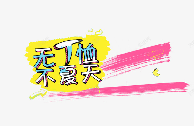 无T恤不夏天png免抠素材_新图网 https://ixintu.com 促销 夏季 服饰 海报 男女装 装饰