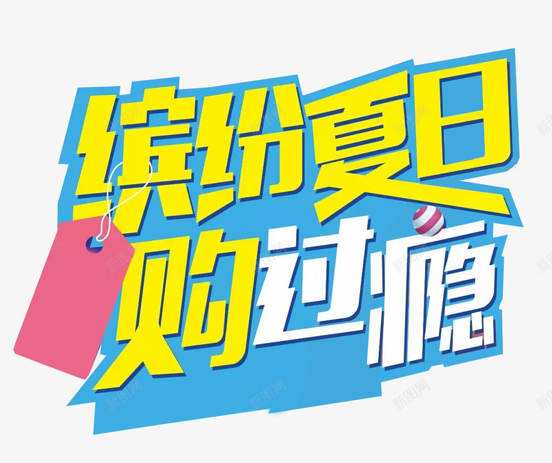 缤纷盛夏购过瘾促销主题艺术字png免抠素材_新图网 https://ixintu.com 促销活动 夏季促销 艺术字 购物打折