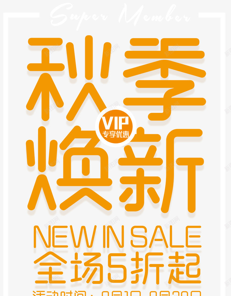 秋季换新主题艺术字png免抠素材_新图网 https://ixintu.com 促销活动 秋天 秋季促销 秋季换新 艺术字