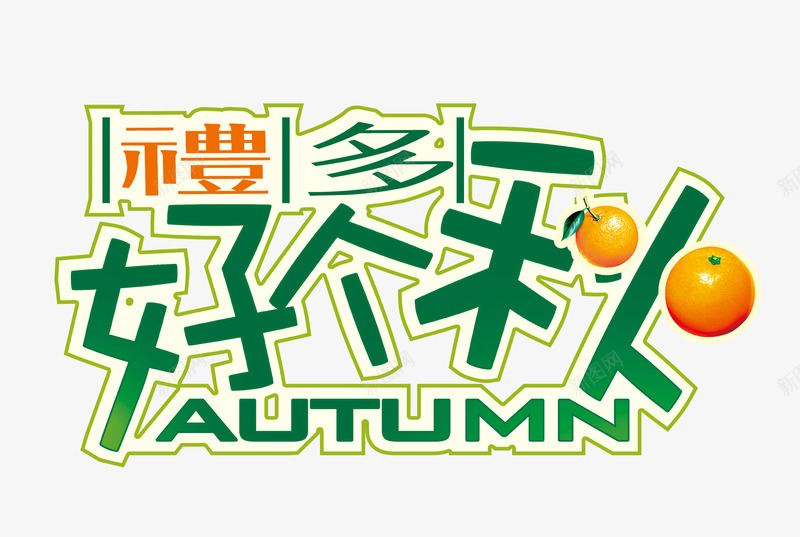 好个秋psd免抠素材_新图网 https://ixintu.com 橘子 秋天 秋季
