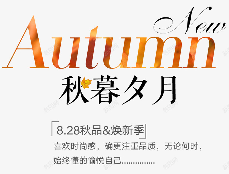 秋暮夕月png免抠素材_新图网 https://ixintu.com AUTUMN 文字排版 秋天主题 秋暮夕月 秋暮夕月艺术字下载 秋装主题