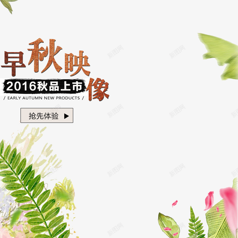 早秋印象促销海报png免抠素材_新图网 https://ixintu.com 促销 海报 秋天