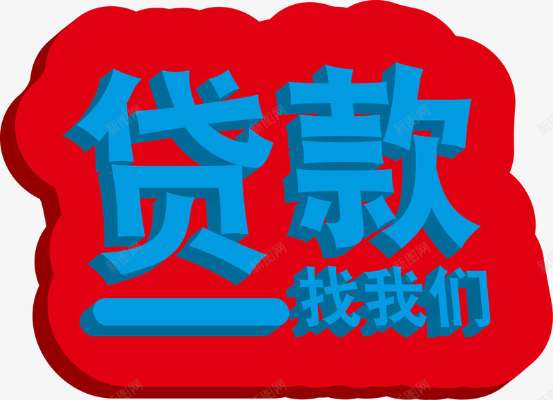 矩形字体png免抠素材_新图网 https://ixintu.com 字体 曲线 矩形 造字