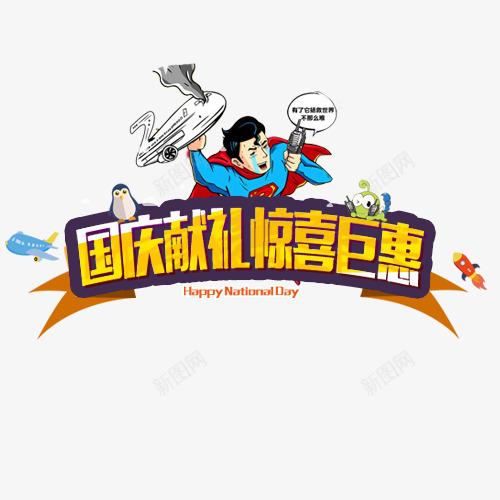 国庆献礼png免抠素材_新图网 https://ixintu.com 促销活动 卡通有趣 国庆献礼 小飞机 惊喜钜惠