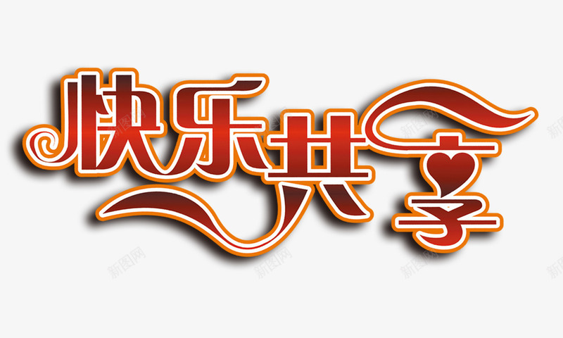快乐共享组合艺术字png免抠素材_新图网 https://ixintu.com 快乐共享组合艺术字
