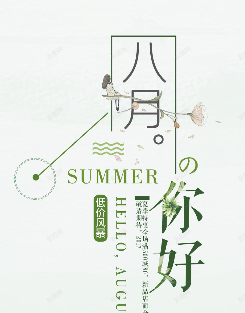 八月你好艺术字png免抠素材_新图网 https://ixintu.com 优惠折扣 低价风暴 八月你好 夏季促销 季节优惠 时尚艺术字