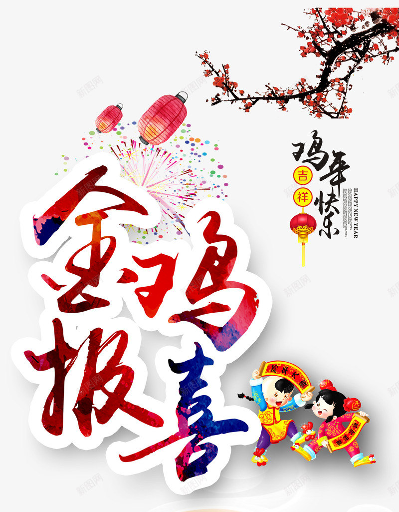 金鸡报喜宣传海报png免抠素材_新图网 https://ixintu.com PSD分层素材 psd分层素材 金鸡报喜宣传海报 金鸡报喜宣传海报免费下载