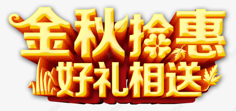金秋拾惠png免抠素材_新图网 https://ixintu.com 秋天折扣 秋天秋季 秋季钜惠 金秋初秋 金秋大促 金秋拾惠
