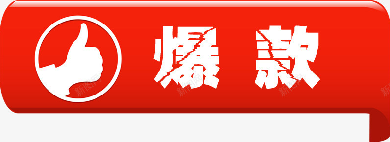 红色丝带爆款裂纹字png免抠素材_新图网 https://ixintu.com 丝带 红色 裂纹