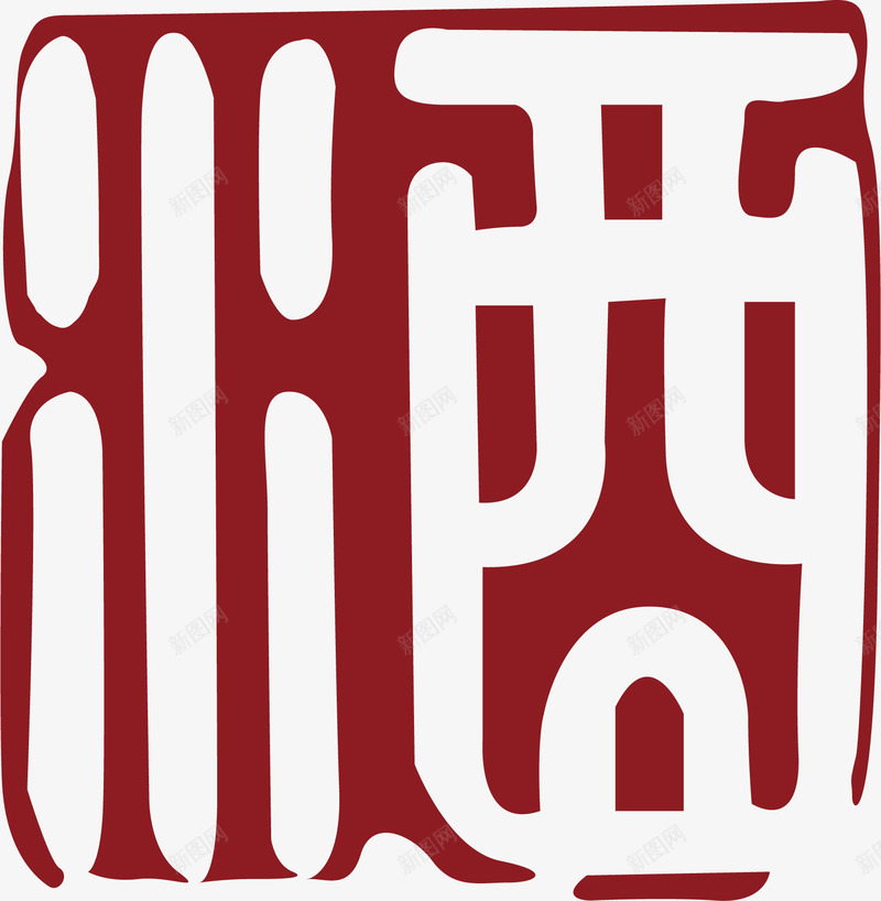 文字中国风式红章png免抠素材_新图网 https://ixintu.com 中国红章 中国风式红章 中国风红章 古代红章 古文 珍藏红章 红章 酒字