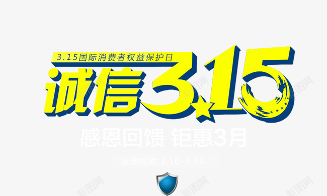 诚信315组合字psd免抠素材_新图网 https://ixintu.com 感恩回馈钜惠3月 艺术字 诚信315 诚信为本 金色字