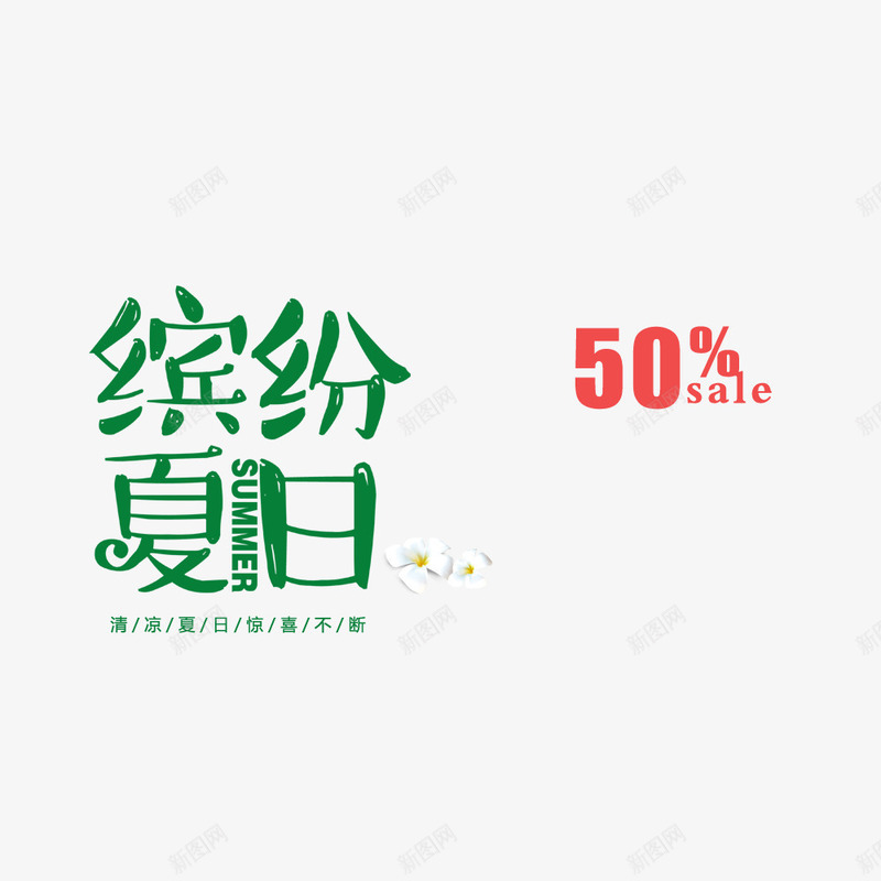淘宝电商夏季海报字体png免抠素材_新图网 https://ixintu.com 5折海报 hello八月 夏季 夏季海报 淘宝 清新海报 电商 绿色 缤纷夏日