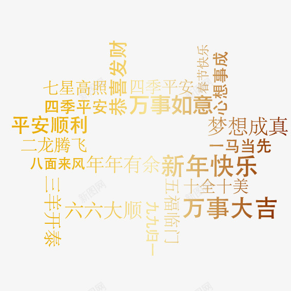 成语祝福语png免抠素材_新图网 https://ixintu.com 成语 新年 祝福