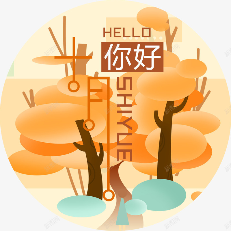 你好十月png免抠素材_新图网 https://ixintu.com 你好 十月 海报装饰 海报装饰图案 秋天 秋季 艺术字 装饰图案