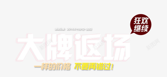 大牌返场png免抠素材_新图网 https://ixintu.com 大牌 炫酷 白色 艺术字 返场